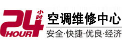 武平24小时空调维修服务中心
